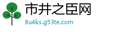 市井之臣网